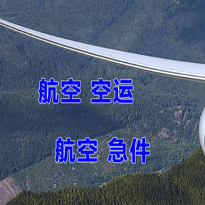 赛乌素机场物流快递-选东方航空和上海航空